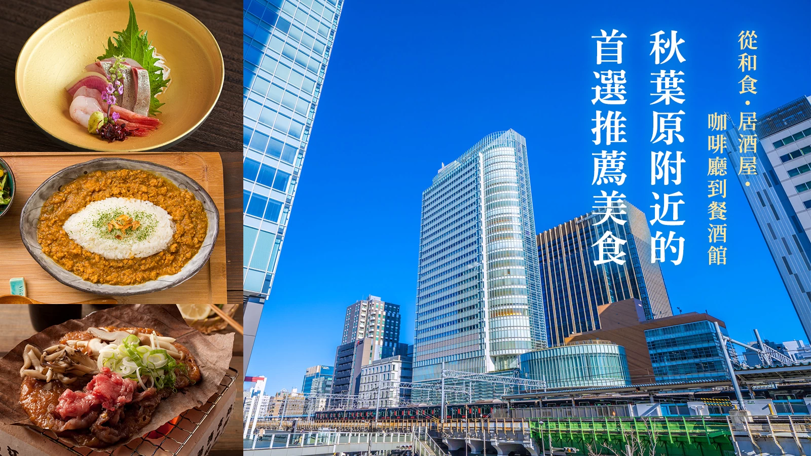 【秋葉原地區】推薦必吃美食 12 選｜從和食、居酒屋到咖啡廳、法式小酒館一應俱全