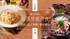 小田原觀光必訪人氣午餐 9 選｜從海鮮、義大利料理到咖啡廳一網打盡