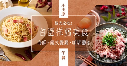小田原觀光必訪人氣午餐 9 選｜從海鮮、義大利料理到咖啡廳一網打盡