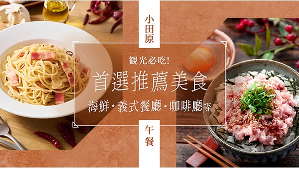 小田原觀光必訪人氣午餐 9 選｜從海鮮、義大利料理到咖啡廳一網打盡