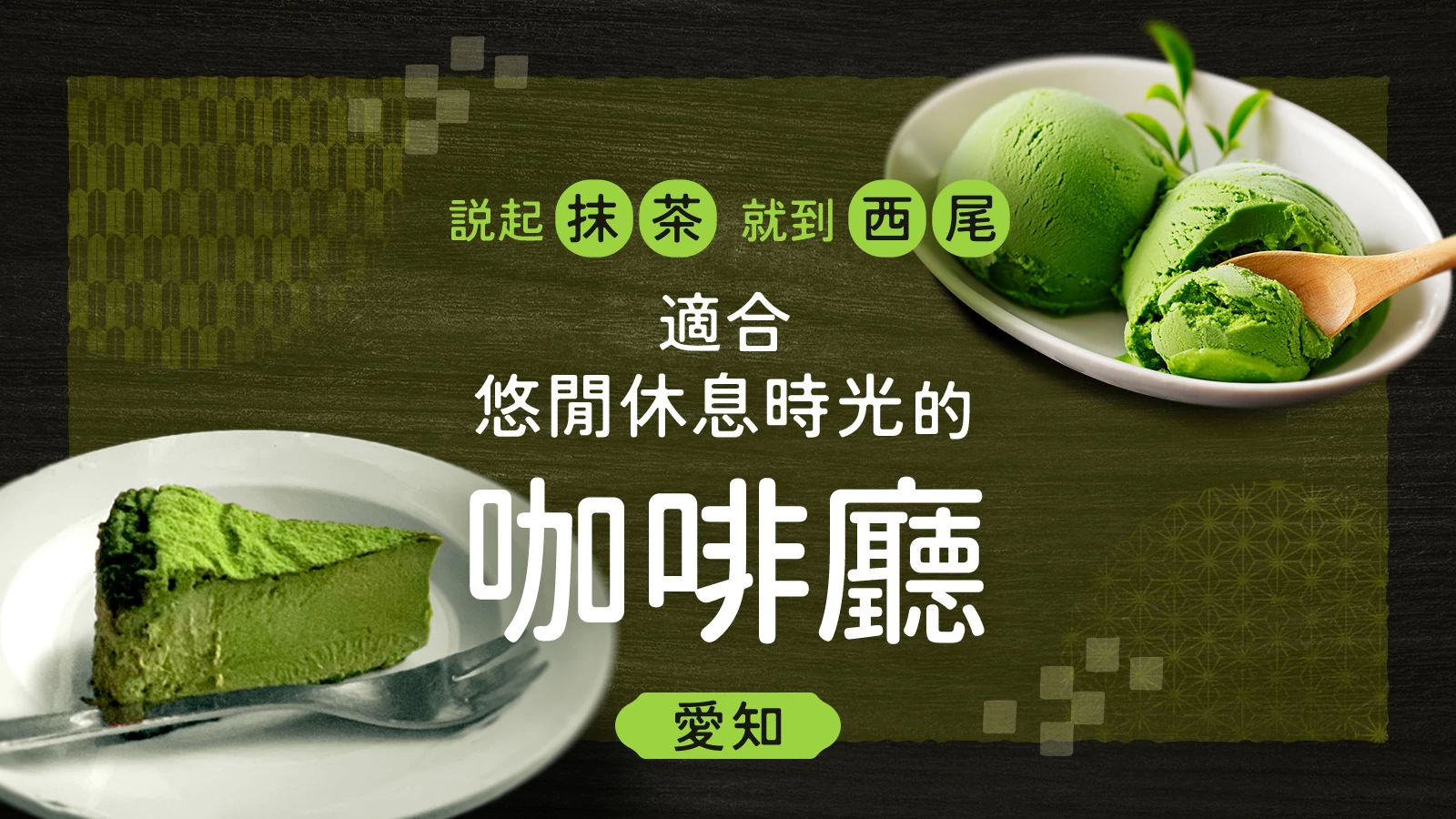 【愛知】也能品味「西尾抹茶」！適合悠閒小憩的精選咖啡店3選