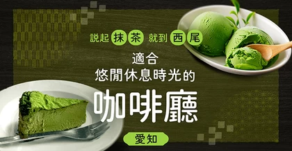 【愛知】也能品味「西尾抹茶」！適合悠閒小憩的精選咖啡店3選
