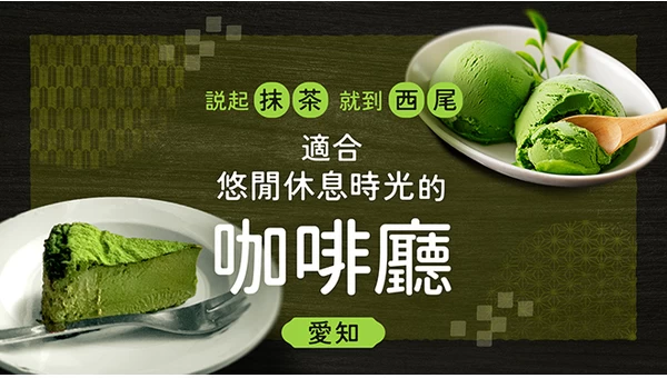 【愛知】也能品味「西尾抹茶」！適合悠閒小憩的精選咖啡店3選