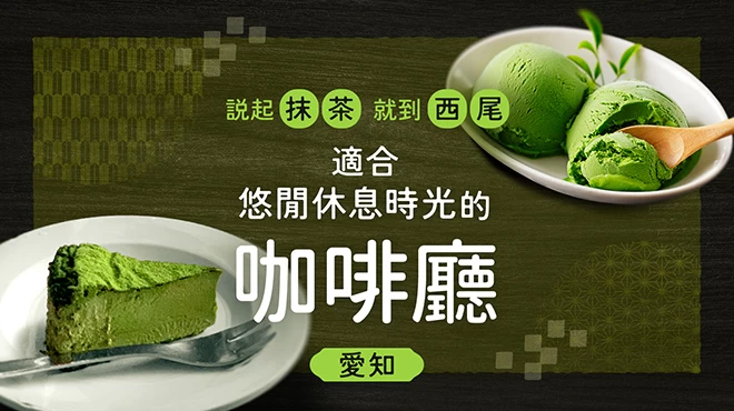 【愛知】也能品味「西尾抹茶」！適合悠閒小憩的精選咖啡店3選