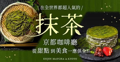 世界都著迷的抹茶風味：京都必訪的4間甜點與美食名店
