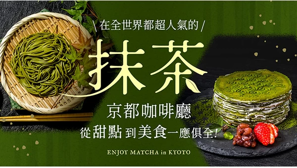 世界都著迷的抹茶風味：京都必訪的4間甜點與美食名店