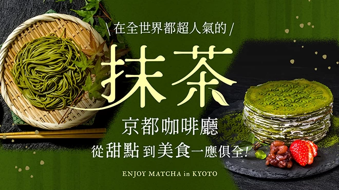 世界都著迷的抹茶風味：京都必訪的4間甜點與美食名店