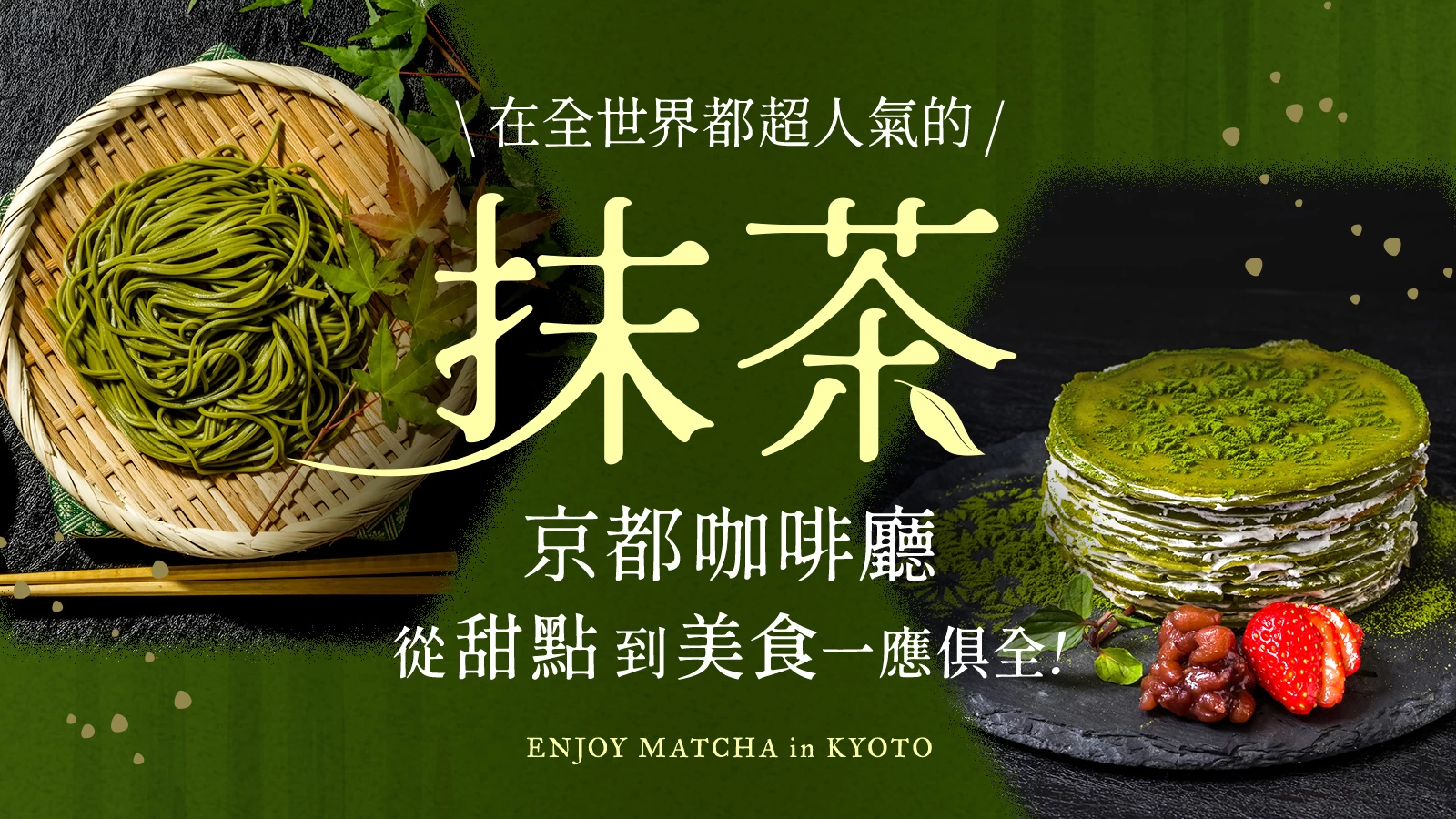 世界都著迷的抹茶風味：京都必訪的4間甜點與美食名店