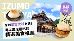 【島根美食】來到出雲大社必訪！可以邊走邊吃的精選美食推薦6選