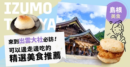 【島根美食】來到出雲大社必訪！可以邊走邊吃的精選美食推薦6選