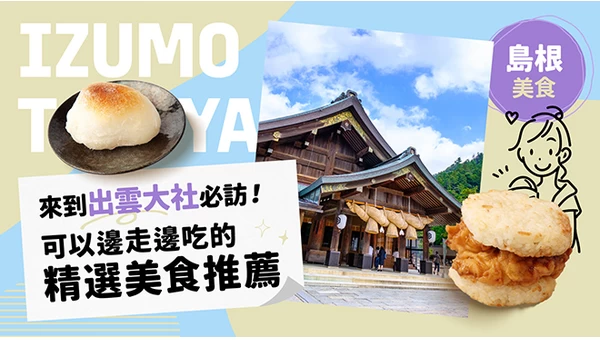 【島根美食】來到出雲大社必訪！可以邊走邊吃的精選美食推薦6選