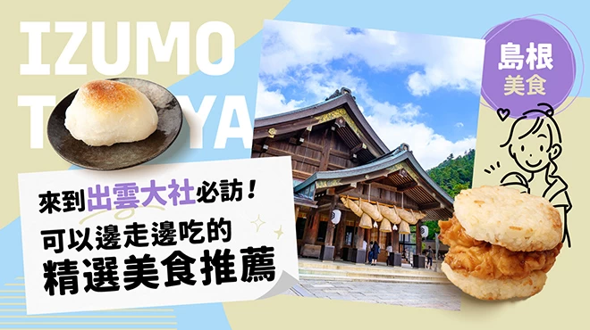 【島根美食】來到出雲大社必訪！可以邊走邊吃的精選美食推薦6選