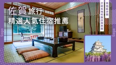 佐賀縣推薦必住住宿 19 選｜依地區分類介紹飯店與旅宿