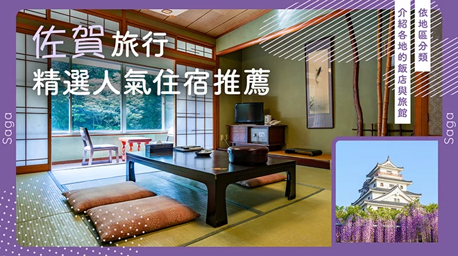 佐賀縣推薦必住住宿 19 選｜依地區分類介紹飯店與旅宿