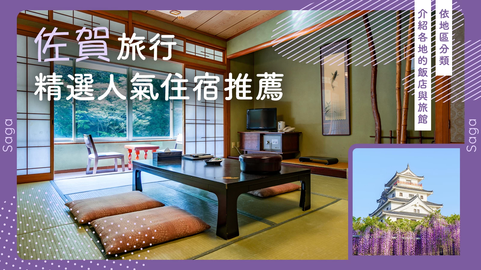 佐賀縣推薦必住住宿 19 選|依地區分類介紹飯店與旅宿