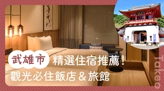武雄市旅遊就住這！觀光必住飯店與旅宿 3 選