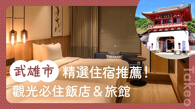 武雄市旅遊就住這！觀光必住飯店與旅宿 3 選