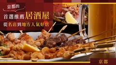 京都必去居酒屋 30 選｜從老字號名店到在地人氣店一網打盡