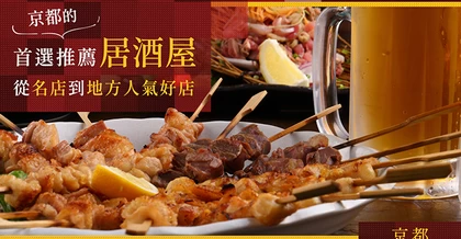 京都必去居酒屋 30 選｜從老字號名店到在地人氣店一網打盡
