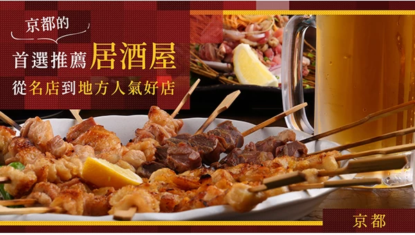 京都必去居酒屋 30 選｜從老字號名店到在地人氣店一網打盡