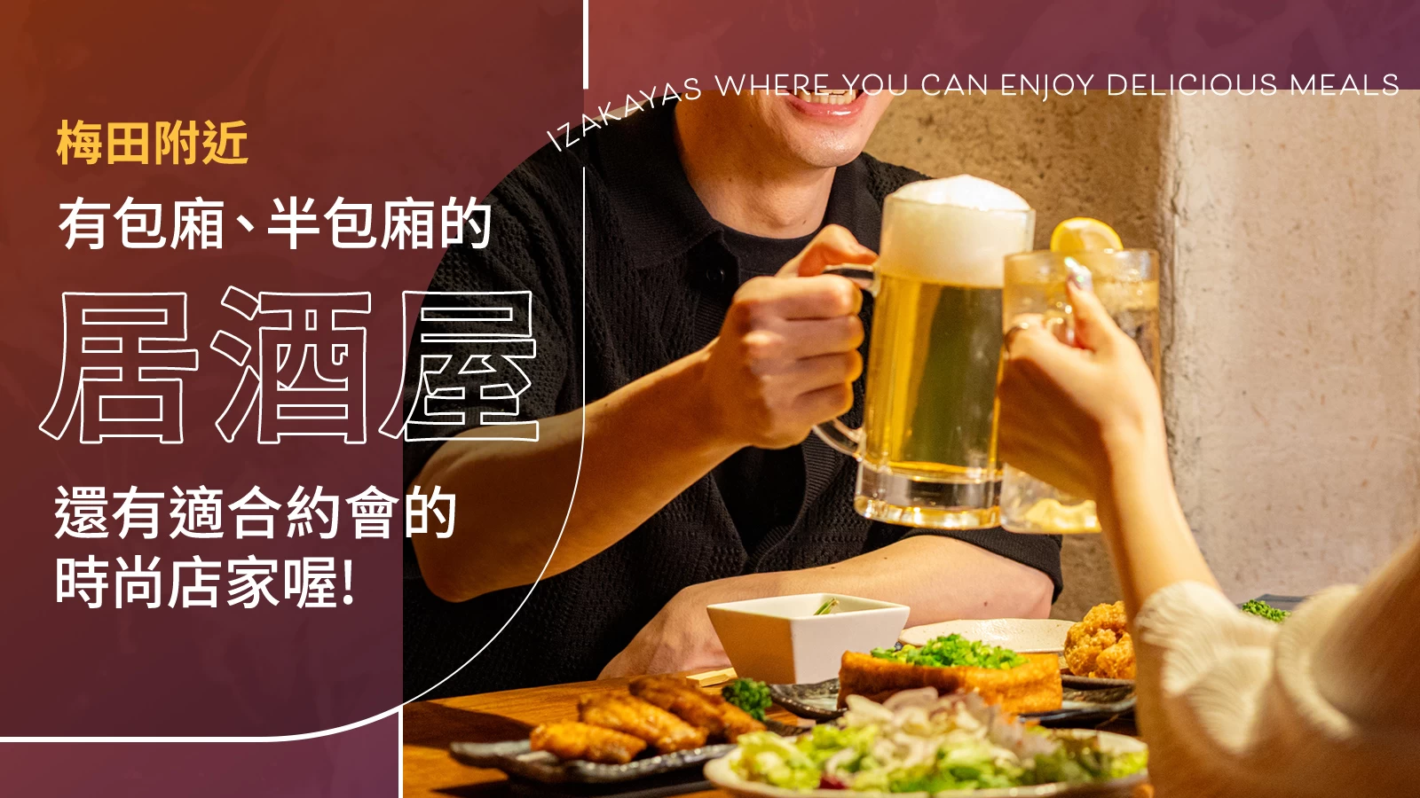 梅田周邊有包廂・半包廂的居酒屋・酒館 6 選|氛圍時尚、也很適合約會