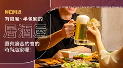 梅田周邊有包廂・半包廂的居酒屋・酒館 6 選｜氛圍時尚、也很適合約會