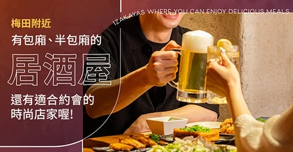 梅田周邊有包廂・半包廂的居酒屋・酒館 6 選｜氛圍時尚、也很適合約會