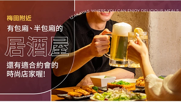 梅田周邊有包廂・半包廂的居酒屋・酒館 6 選｜氛圍時尚、也很適合約會
