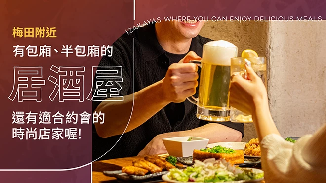 梅田周邊有包廂・半包廂的居酒屋・酒館 6 選｜氛圍時尚、也很適合約會