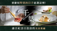 如果想在千葉縣慶祝特別的日子，就來這裡！最適合紀念日的美食餐廳 12 選