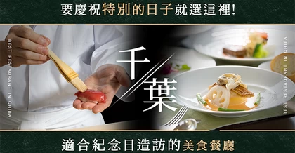 如果想在千葉縣慶祝特別的日子，就來這裡！最適合紀念日的美食餐廳 12 選
