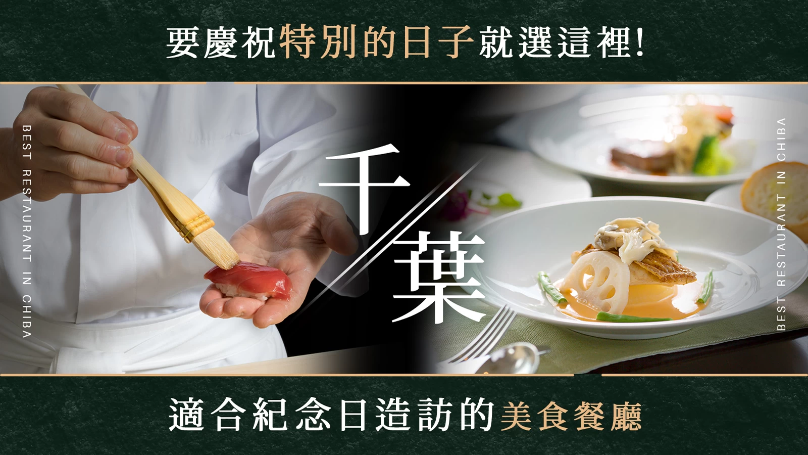 如果想在千葉縣慶祝特別的日子,就來這裡!最適合紀念日的美食餐廳 12 選