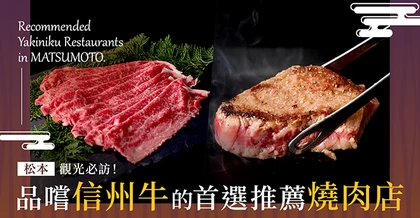 【長野・松本地區】旅遊必訪！能大啖信州牛的燒肉店 3 選