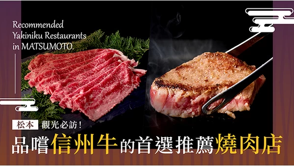【長野・松本地區】旅遊必訪！能大啖信州牛的燒肉店 3 選