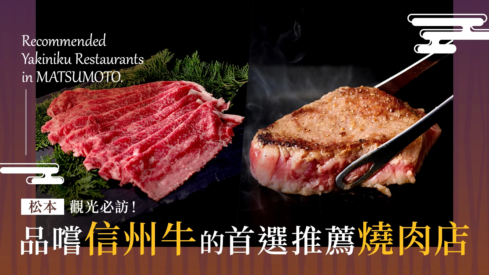 【長野・松本地區】旅遊必訪！能大啖信州牛的燒肉店 3 選