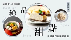 【石川】加賀・小松必訪絕品甜點店7選｜精選專賣店與咖啡廳