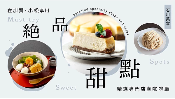 【石川】加賀・小松必訪絕品甜點店7選｜精選專賣店與咖啡廳