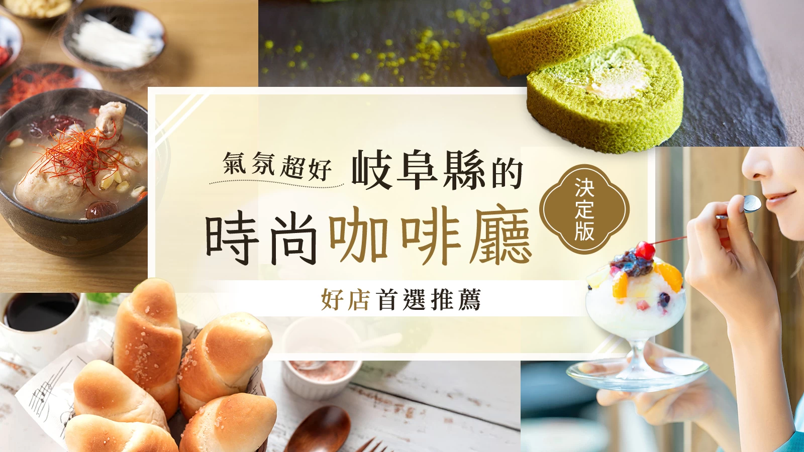 【氛圍滿分】岐阜縣最強質感系咖啡店！精選 7 間必訪店家推薦♪