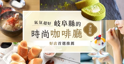 【氛圍滿分】岐阜縣最強質感系咖啡店！精選 7 間必訪店家推薦♪