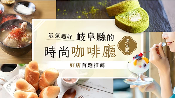 【氛圍滿分】岐阜縣最強質感系咖啡店！精選 7 間必訪店家推薦♪