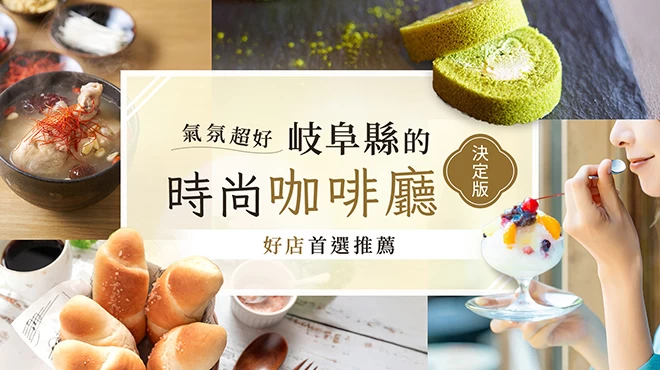 【氛圍滿分】岐阜縣最強質感系咖啡店！精選 7 間必訪店家推薦♪