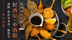 【大阪・北區】梅田周邊可吸菸的居酒屋・酒吧 6 選｜海鮮、串炸等人氣美食一次網羅