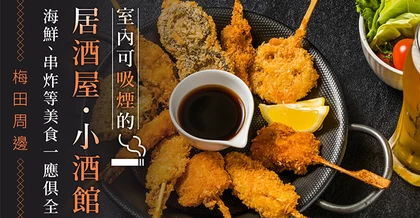 【大阪・北區】梅田周邊可吸菸的居酒屋・酒吧 6 選｜海鮮、串炸等人氣美食一次網羅