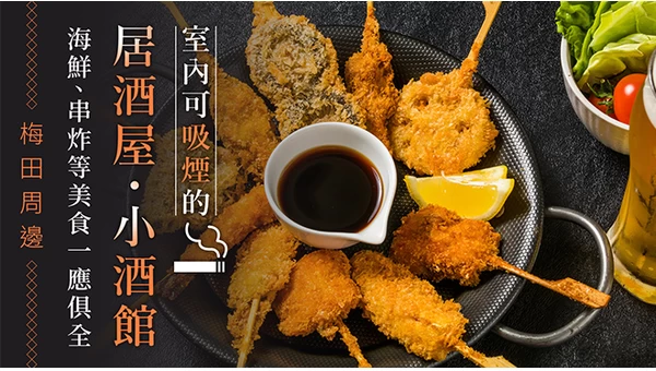 【大阪・北區】梅田周邊可吸菸的居酒屋・酒吧 6 選｜海鮮、串炸等人氣美食一次網羅