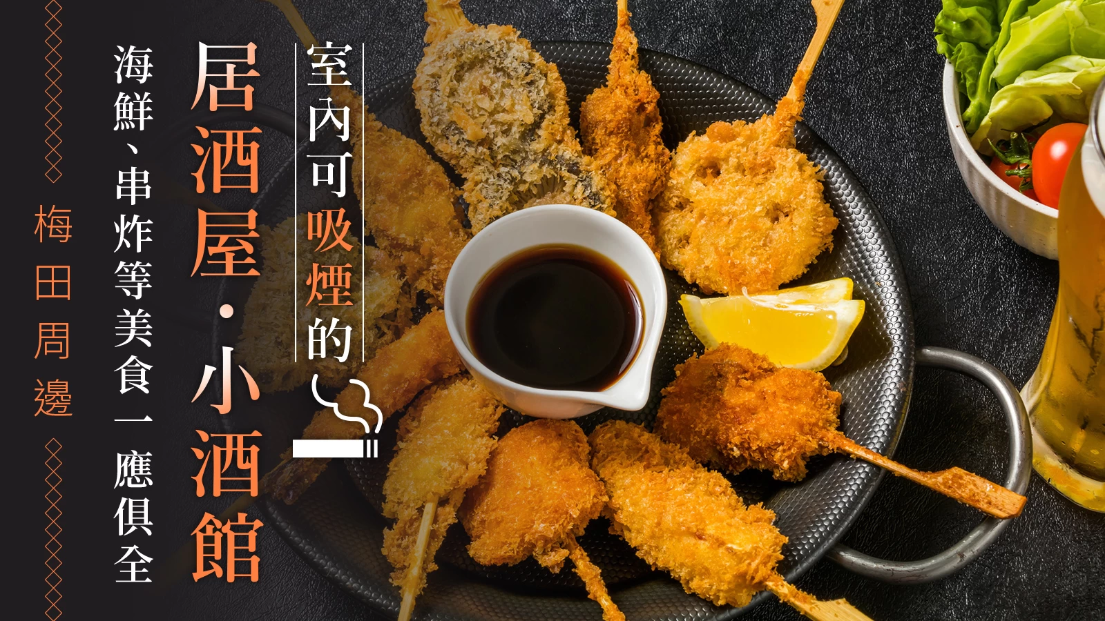 【大阪・北區】梅田周邊可吸菸的居酒屋・酒吧 6 選｜海鮮、串炸等人氣美食一次網羅