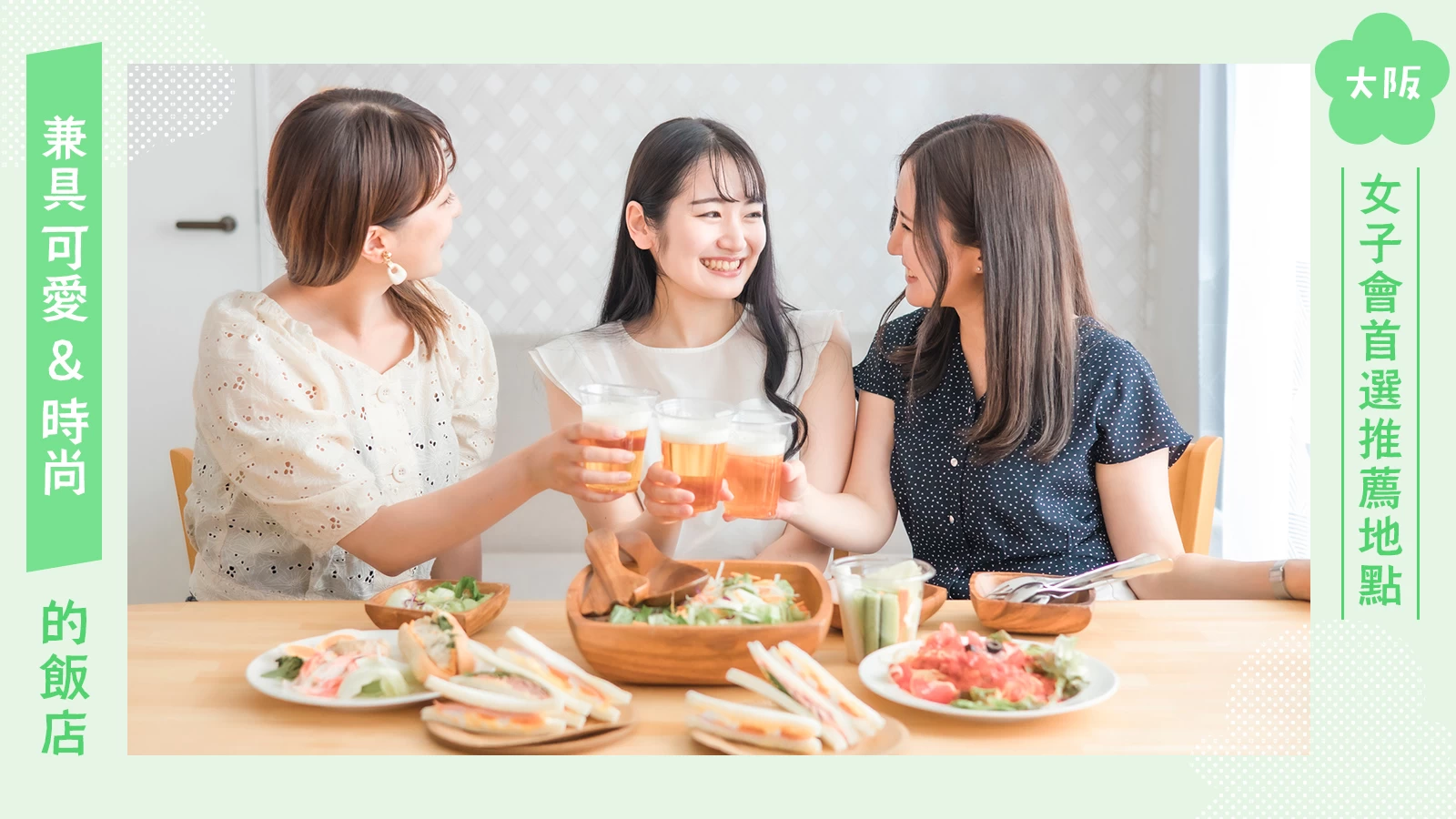 【大阪】女孩們必收藏!可愛又時髦的女子會推薦飯店33選