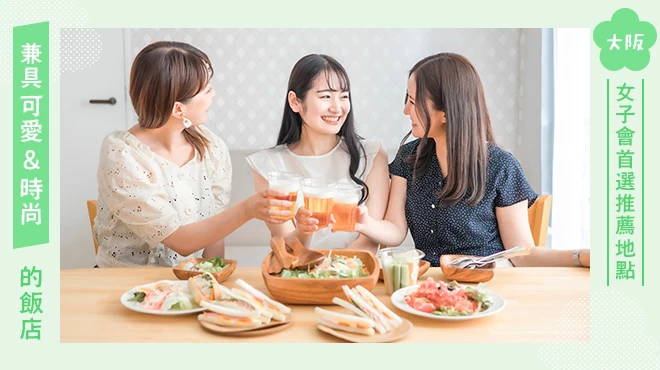 【大阪】女孩們必收藏！可愛又時髦的女子會推薦飯店33選