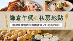 鎌倉午餐私房名單23選！在地人推薦的高CP美味店家大公開
