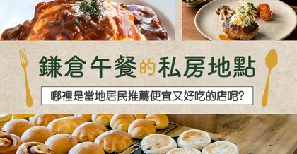鎌倉午餐私房名單23選！在地人推薦的高CP美味店家大公開