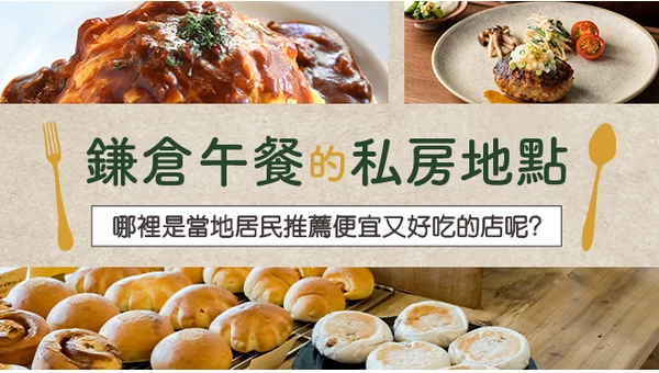 鎌倉午餐私房名單23選！在地人推薦的高CP美味店家大公開